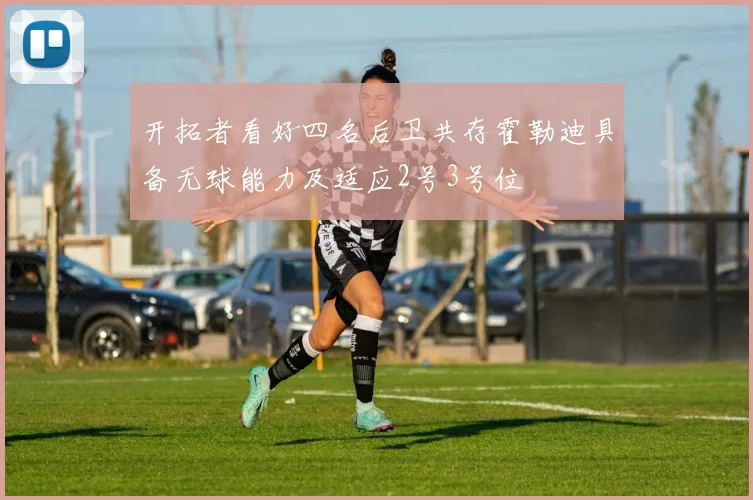 开拓者看好四名后卫共存霍勒迪具备无球能力及适应2号3号位