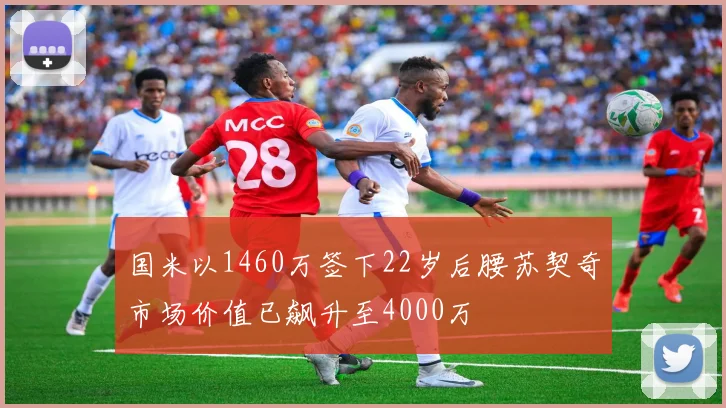国米以1460万签下22岁后腰苏契奇市场价值已飙升至4000万