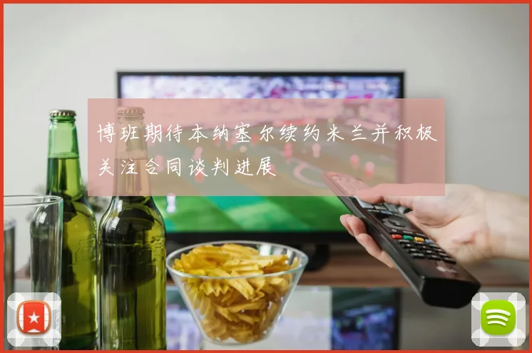 博班期待本纳塞尔续约米兰并积极关注合同谈判进展
