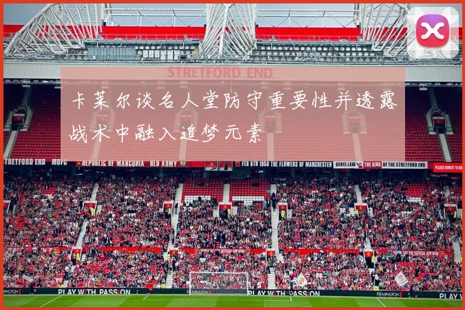 卡莱尔谈名人堂防守重要性并透露战术中融入追梦元素