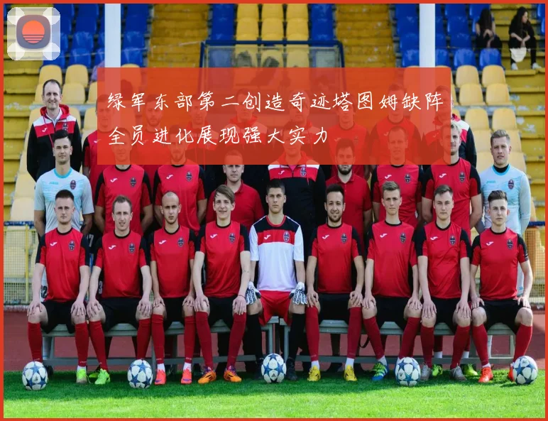 绿军东部第二创造奇迹塔图姆缺阵全员进化展现强大实力
