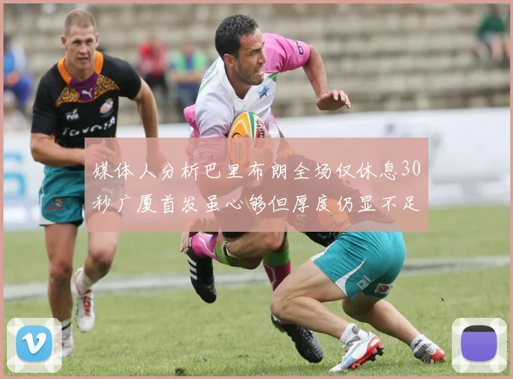 媒体人分析巴里布朗全场仅休息30秒广厦首发虽心够但厚度仍显不足