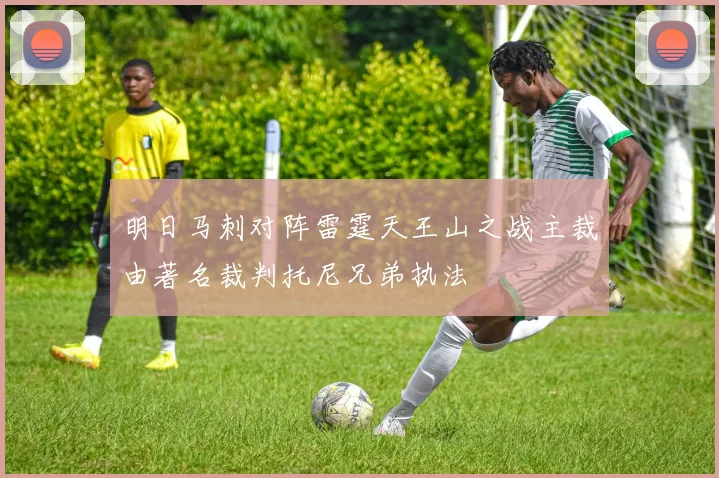 明日马刺对阵雷霆天王山之战主裁由著名裁判托尼兄弟执法