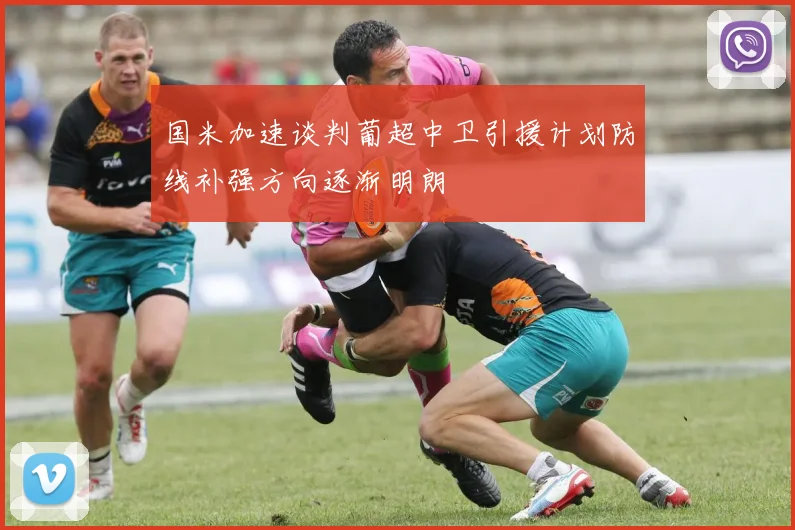 国米加速谈判葡超中卫引援计划防线补强方向逐渐明朗